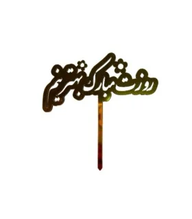 تاپر طلایی کیک روزت مبارک بهترینم