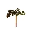 تاپر طلایی کیک روزت مبارک بهترینم