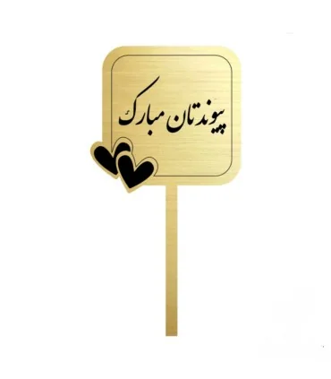 تاپر طلایی کیک پیوندتان مبارک