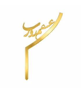 تاپر طلایی کیک عشقم روزت مبارک