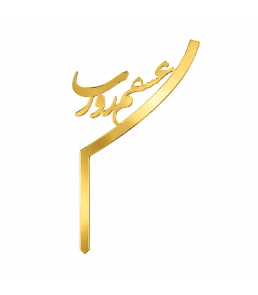 تاپر طلایی کیک عشقم روزت مبارک