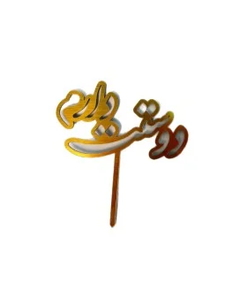 تاپر طلایی کیک دوستت دارم