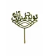 تاپر طلایی کیک تولدت مبارک گلم