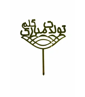 تاپر طلایی کیک تولدت مبارک گلم