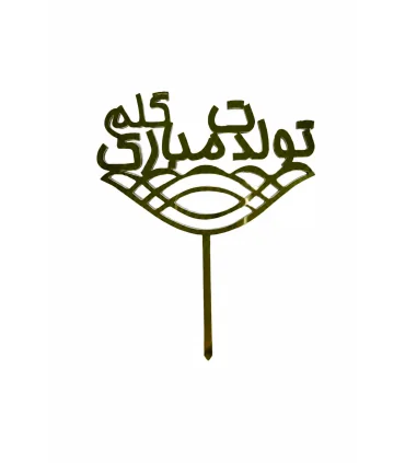 تاپر طلایی کیک تولدت مبارک گلم