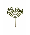 تاپر طلایی کیک تولدت مبارک گلم