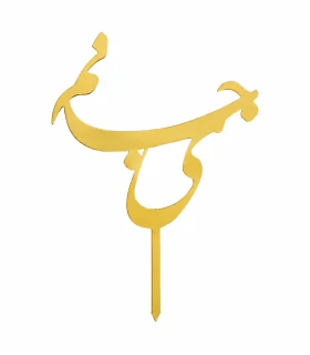تاپر طلایی کیک نیمه ی جانم