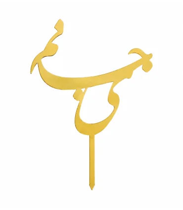 تاپر طلایی کیک نیمه ی جانم