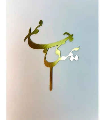 تاپر طلایی کیک نیمه ی جانم