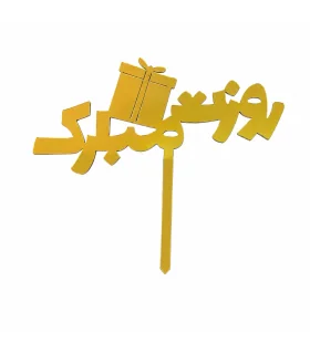تاپر طلایی کیک روزت مبارک
