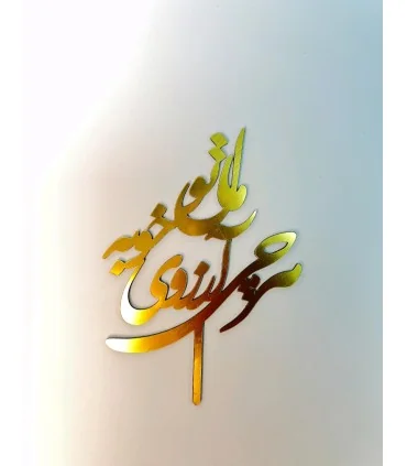 تاپر طلایی کیک هرچی آرزوی خوبه مال تو