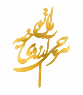 تاپر طلایی کیک هرچی آرزوی خوبه مال تو