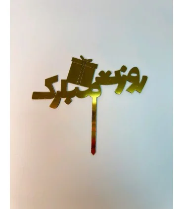 تاپر طلایی کیک روزت مبارک