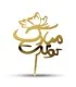 تاپر طلایی کیک تولدت مبارک