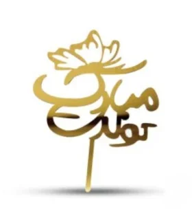 تاپر طلایی کیک تولدت مبارک