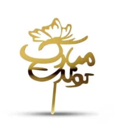 تاپر طلایی کیک تولدت مبارک
