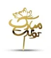 تاپر طلایی کیک تولدت مبارک