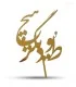 تاپر طلایی کیک طُ و دیگر هیچ