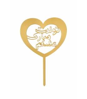 تاپر طلایی کیک تولدت مبارک عشقم