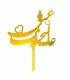 تاپر طلایی کیک عالیجناب عشق