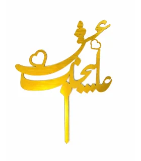 تاپر طلایی کیک عالیجناب عشق