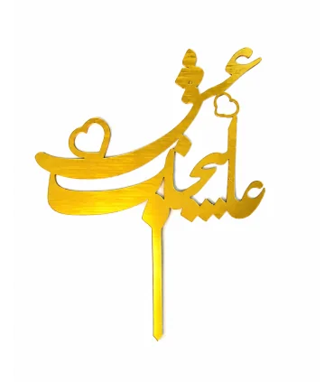 تاپر طلایی کیک عالیجناب عشق