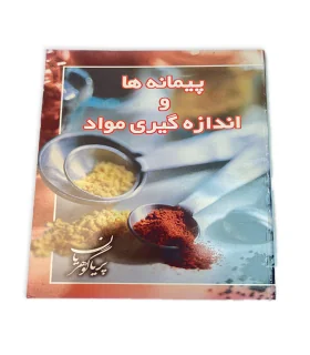 کتاب پیمانه ها و اندازه گیری مواد اثر پریا گوهریان