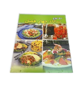 کتاب سالاد چهار فصل اثر پریا گوهریان