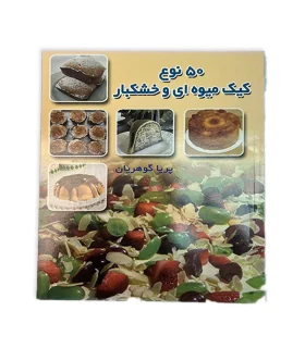 کتاب 50 نوع کیک و دسر با خرما و عسل اثر پریا گوهریان
