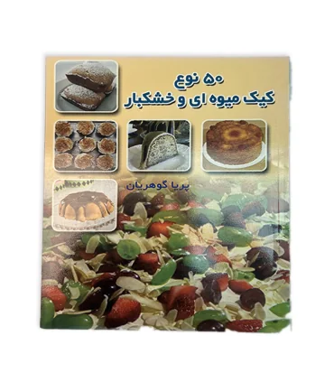 کتاب 50 نوع کیک و دسر با خرما و عسل اثر پریا گوهریان