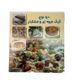 کتاب 50 نوع کیک و دسر با خرما و عسل اثر پریا گوهریان