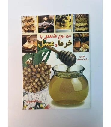 کتاب 50 نوع کیک و دسر با خرما و عسل اثر پریا گوهریان