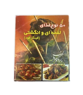 کتاب 50 نوع غذای لقمه ای و انگشتی اثر پریا گوهریان