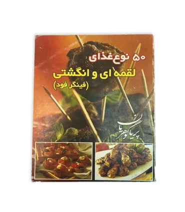 کتاب 50 نوع غذای لقمه ای و انگشتی اثر پریا گوهریان