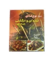 کتاب 50 نوع غذای لقمه ای و انگشتی اثر پریا گوهریان