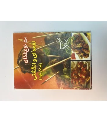 کتاب 50 نوع غذای لقمه ای و انگشتی اثر پریا گوهریان