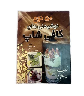 کتاب 50 نوع نوشیدنی های کافی شاپ اثر پریا گوهریان