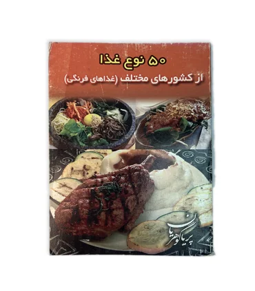 کتاب 50 نوع غذا از کشورهای مختلف اثر پریا گوهریان