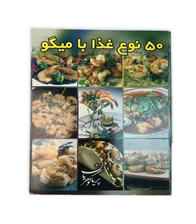 کتاب 50 نوع غذا با میگو اثر پریا گوهریان