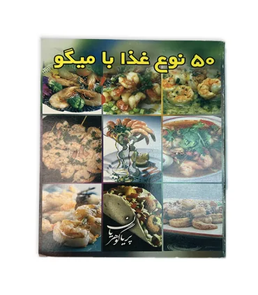 کتاب 50 نوع غذا با میگو اثر پریا گوهریان