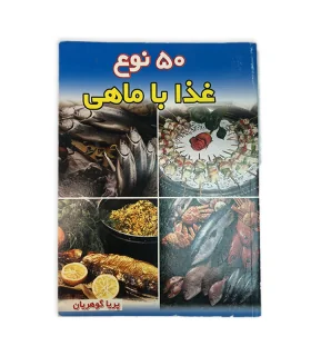 کتاب 50 نوع غذا با ماهی اثر پریا گوهریان