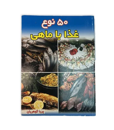 کتاب 50 نوع غذا با ماهی اثر پریا گوهریان