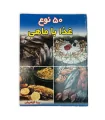 کتاب 50 نوع غذا با ماهی اثر پریا گوهریان