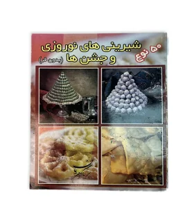 کتاب 50 نوع شیرینی های نوروزی اثر پریا گوهریان