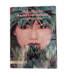 کتاب تقویت مو جلوگیری از شوره و ریزش اثر پریا گوهریان