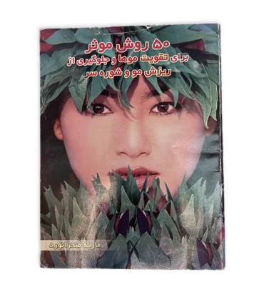 کتاب تقویت مو جلوگیری از شوره و ریزش اثر پریا گوهریان