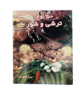 کتاب 50 نوع ترشی و شور اثر پریا گوهریان