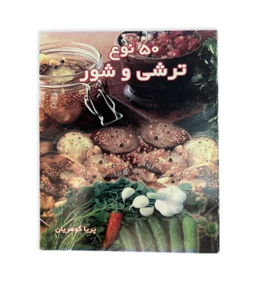 کتاب 50 نوع ترشی و شور اثر پریا گوهریان