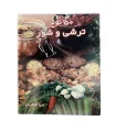 کتاب 50 نوع ترشی و شور اثر پریا گوهریان