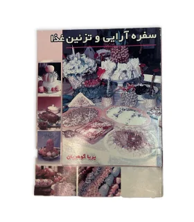 کتاب سفره آرایی و تزئین غذا اثر پریا گوهریان